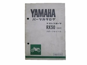RX50 パーツリスト 1版 ヤマハ 正規 中古 バイク 整備書 スポークホイール 4U6 4U5-000101～レア 当時物 車検 パーツカタログ 整備書