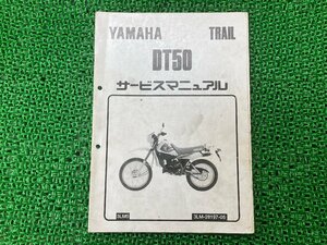 DT50 サービスマニュアル 3LM5 ヤマハ 正規 中古 バイク 整備書 配線図有り 補足版 17W gf 車検 整備情報