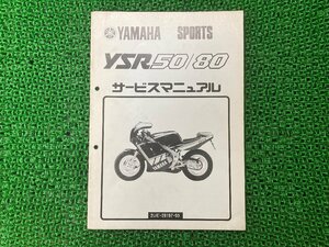 YSR50 80 サービスマニュアル 2UE 3CE ヤマハ 正規 中古 バイク 整備書 補足版 3CE Au 車検 整備情報