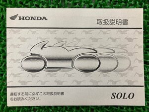 ソロ 取扱説明書 ホンダ 正規 中古 バイク 整備書 AC17 GFG SOLO ga 車検 整備情報