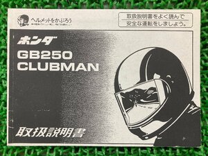 GB250クラブマン 取扱説明書 ホンダ 正規 中古 バイク 整備書 MC10 CLUBMAN KL8 UL 車検 整備情報