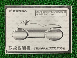 CB1000SF 取扱説明書 ホンダ 正規 中古 バイク 整備書 SC30 MZ1 lz 車検 整備情報