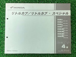 リトルカブ リトルカブスペシャル パーツリスト 4版 ホンダ 正規 中古 バイク 整備書 AA01 AA01E C50L2 AA01-350 C50L4 AA01-360