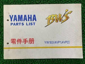 BW’s100 パーツリスト ヤマハ 正規 中古 バイク 整備書 YW100 4VP1 4VP2 ビーウィズ100 hG 車検 パーツカタログ 整備書