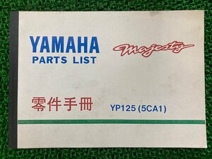 マジェスティ125 パーツリスト ヤマハ 正規 中古 バイク 整備書 YP125 5CA1 5CA-100101～ dJ 車検 パーツカタログ 整備書