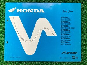 シャリー パーツリスト 50/70 5版 CF50 70 ホンダ 正規 中古 バイク 整備書 CF50-320～380 CF70-320 GB2 FJ 車検 パーツカタログ