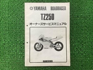 TZ250 サービスマニュアル ヤマハ 正規 中古 バイク 整備書 3TC-000101～ 3TC bC 車検 整備情報