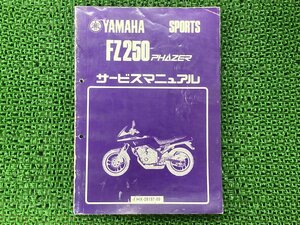 FZ250 フェザー サービスマニュアル ヤマハ 正規 中古 バイク 整備書 1HX 整備に役立つ 1HX-000101 DL 車検 整備情報