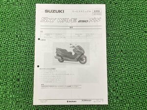 スカイウェイブ250 サービスマニュアル スズキ 正規 中古 バイク 整備書 配線図有り 補足版 JBK-CJ46A AN250SSK8 Rq 車検 整備情報