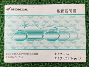 エイプ100 タイプD 取扱説明書 ホンダ 正規 中古 バイク 整備書 HC13 KRL zJ 車検 整備情報