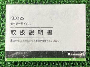 KLX125 取扱説明書 1版 カワサキ 正規 中古 バイク 整備書 KLX125CF kawasaki 車検 整備情報