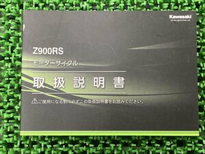 Z900RS 取扱説明書 1版 カワサキ 正規 中古 バイク 整備書 ZR900CM ZR900EM KAWASAKI 車検 整備情報