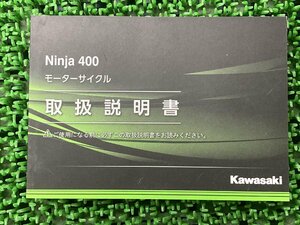 ニンジャ400 取扱説明書 1版 カワサキ 正規 中古 バイク 整備書 EX400GL Ninja KAWASAKI 車検 整備情報