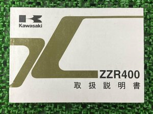 ZZ-R400 取扱説明書 2版 カワサキ 正規 中古 バイク 整備書 ZX400-N9 KAWASAKI 車検 整備情報