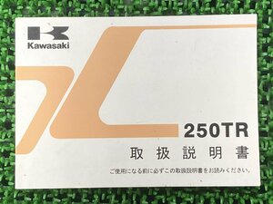 250TR 取扱説明書 1版 カワサキ 正規 中古 バイク 整備書 BJ250KD KAWASAKI 車検 整備情報