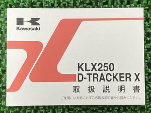 KLX250 DトラッカーX 取扱説明書 2版 カワサキ 正規 中古 バイク 整備書 KLX250S KLX250V KAWASAKI 車検 整備情報