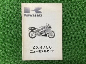 ZXR750 サービスマニュアル 補足版 カワサキ 正規 中古 バイク 整備書 配線図有り ニューモデルガイド 車検 整備情報