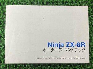 ニンジャZX-6R 取扱説明書 1版 正規 中古 ZX600R Ninja オーナーズハンドブック ブライトコーポレーション KAWASAKI カワサキ