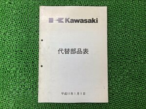 ・代替部品 パーツリスト カワサキ 正規 中古 バイク 整備書 二輪・ATV・U V・ウォータークラフト カラーコード一覧表記載 1999年発行