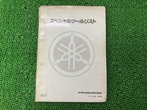 スペシャルツールリスト パーツリスト ヤマハ 正規 中古 バイク 整備書 YAMAHA 特殊工具 車検 パーツカタログ 整備書