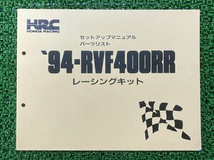 RVF400RR パーツリスト ホンダ 正規 中古 バイク 94-RVF400RR セットアップマニュアル レーシングキット 車検 パーツカタログ