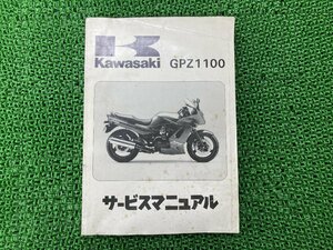 GPZ1100 サービスマニュアル 1版 カワサキ 正規 中古 バイク 整備書 ZX1100-E1 ZXT10E-000001～ 配線図有り 第1刷 車検 整備情報