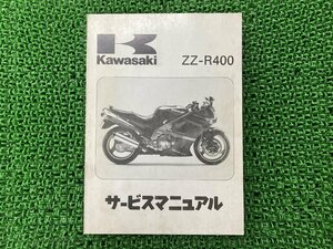 ZZ-R400 サービスマニュアル 2版 配線図 カワサキ 正規 中古 バイク ZX400-K1 ZX400K-000001～ ZX400-K2 ZX400K-007001～ 車検 整備情報