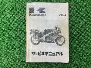 ZX-4 サービスマニュアル 1版 カワサキ 正規 中古 バイク 整備書 ZX400-G1 ZX400G-000001～ 配線図有り 車検 整備情報