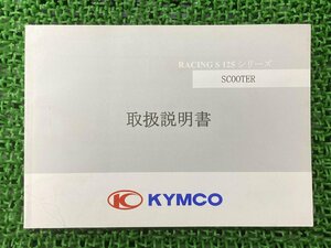 レーシングS125 取扱説明書 1版 キムコ 正規 中古 バイク 整備書 SR25JC KYMCO RACINGS125 日本語版 車検 整備情報