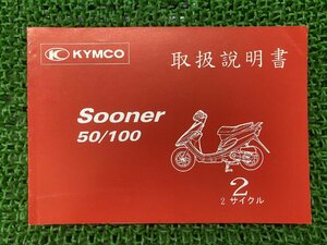 スーナー50 スーナー100 取扱説明書 キムコ 正規 中古 バイク 整備書 Sooner50 Sooner100 2サイクル KYMCO 日本語版 車検 整備情報