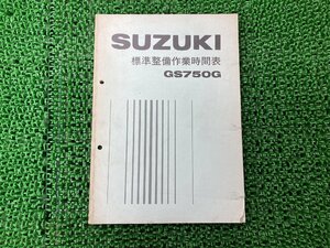 GS750G パーツリスト 1版 スズキ 正規 中古 バイク 整備書 標準作業時間表 SUZUKI 当時物 車検 パーツカタログ 整備書