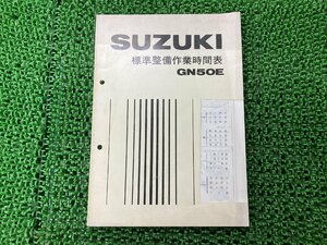 GN50E パーツリスト 1版 スズキ 正規 中古 バイク 整備書 標準作業時間表 SUZUKI 当時物 お見逃しなく 車検 パーツカタログ 整備書