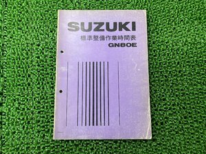 GN80E パーツリスト 1版 スズキ 正規 中古 バイク 整備書 標準作業時間表 SUZUKI 当時物 車検 パーツカタログ 整備書