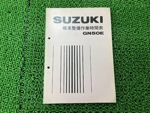 GN50E パーツリスト 1版 スズキ 正規 中古 バイク 整備書 標準作業時間表 SUZUKI 当時物 車検 パーツカタログ 整備書