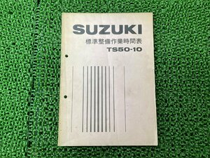 TS50-10 パーツリスト 1版 スズキ 正規 中古 バイク 整備書 標準作業時間表 SUZUKI 当時物 車検 パーツカタログ 整備書
