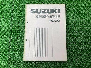 FS50 パーツリスト 1版 スズキ 正規 中古 バイク 整備書 標準作業時間表 SUZUKI 当時物 車検 パーツカタログ 整備書