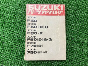 F50 F70 パーツリスト スズキ 正規 中古 バイク 整備書 F50DG F50-2 F50DG-2 F70D 郵政省用 パーツカタログ 車検 パーツカタログ 整備書