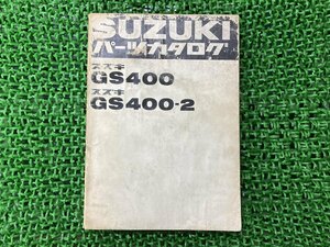 GS400 GS400-2 パーツリスト スズキ 正規 中古 バイク 整備書 GS400-10001～ GS400-42205～ パーツカタログ SUZUKI 車検 パーツカタログ