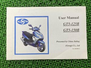 GT5-125B GT5-150B 取扱説明書 JIALING 正規 中古 バイク 整備書 ChainaJialing ユーザーマニュアル 英語版 車検 整備情報