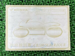 CB1300SF CB1300スーパーフォア 取扱説明書 ホンダ 正規 中古 バイク 整備書 BC-SC54 MEJ HONDA 車検 整備情報