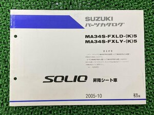 ソリオ SOLIO パーツリスト 1版補足版 スズキ 正規 中古 バイク 整備書 MA34S-FXLD-K5 MA34S-FXLY-K5 パーツカタログ 昇降シート車