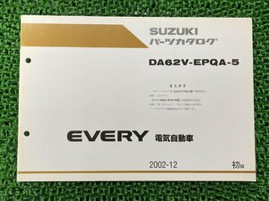 エブリィ EVERY パーツリスト 1版補足版 スズキ 正規 中古 バイク 整備書 DA62V-EPQA-5 電気自動車 パーツカタログ