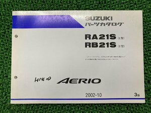 エリオ AERIO パーツリスト 3版 スズキ 正規 中古 バイク 整備書 RB21S 1型 パーツカタログ 車検 パーツカタログ 整備書