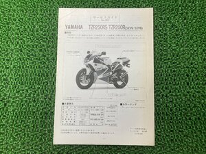 TZR250RS TZR250R サービスマニュアル 補足版 ヤマハ 正規 中古 バイク 整備書 3XV9 3XV6 サービスガイド YAMAHA