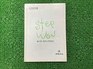 ステップワゴン 取扱説明書 ホンダ 正規 中古 バイク 整備書 E-RF1 E-RF2 3ドアステーションワゴン 車検 整備情報