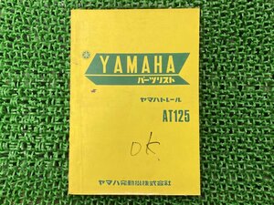 AT125 パーツリスト 1版 ヤマハ 正規 中古 バイク 整備書 YAMAHAトレール 当時物劇レア お見逃しなく 車検 パーツカタログ 整備書