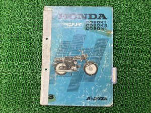 ベンリィ90 パーツリスト 3版 ホンダ 正規 中古 バイク 整備書 CD90K1 CD90K2 CD90M1 当時物 お見逃しなく 車検 パーツカタログ 整備書