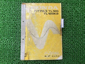 バイアルス125 パーツリスト 3版 ホンダ 正規 中古 バイク 整備書 TL125 TL125K2 HONDA お見逃しなく 車検 パーツカタログ 整備書