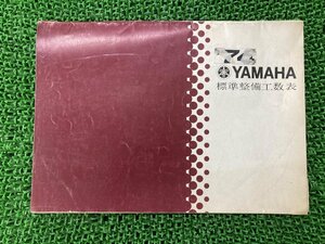 標準作業工数表 サービスマニュアル 補足版 ヤマハ 正規 中古 バイク 整備書 YAMAHA 1974年 車検 整備情報