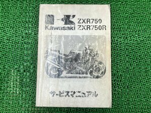 ZXR750 ZXR750R サービスマニュアル 1版 カワサキ 正規 中古 バイク 整備書 ZX750-J1 ZX750-K1 ZX750J-300001～ 配線図有り